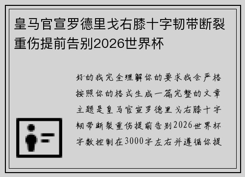 皇马官宣罗德里戈右膝十字韧带断裂重伤提前告别2026世界杯