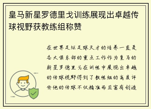 皇马新星罗德里戈训练展现出卓越传球视野获教练组称赞