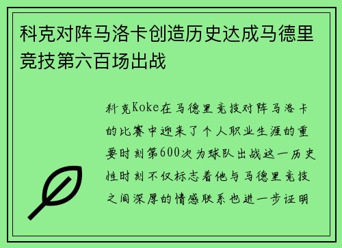 科克对阵马洛卡创造历史达成马德里竞技第六百场出战
