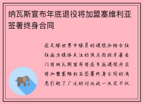 纳瓦斯宣布年底退役将加盟塞维利亚签署终身合同
