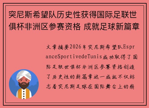 突尼斯希望队历史性获得国际足联世俱杯非洲区参赛资格 成就足球新篇章