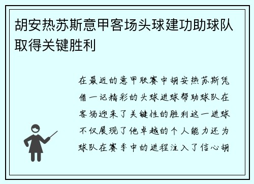 胡安热苏斯意甲客场头球建功助球队取得关键胜利