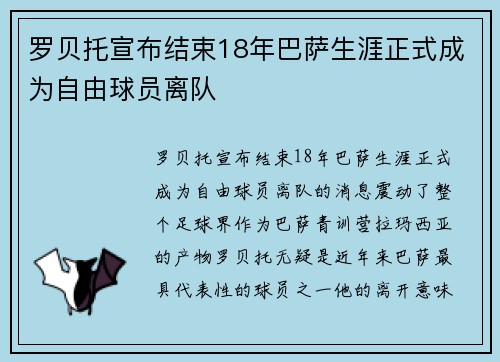 罗贝托宣布结束18年巴萨生涯正式成为自由球员离队