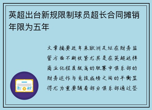 英超出台新规限制球员超长合同摊销年限为五年