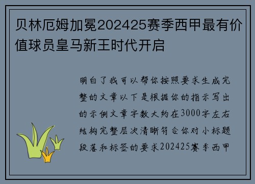 贝林厄姆加冕202425赛季西甲最有价值球员皇马新王时代开启 贝林厄姆加冕202425赛季西甲最有价值球员皇马新王时代开启
