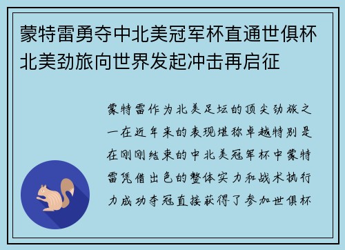 蒙特雷勇夺中北美冠军杯直通世俱杯北美劲旅向世界发起冲击再启征 蒙特雷勇夺中北美冠军杯直通世俱杯北美劲旅向世界发起冲击再启征