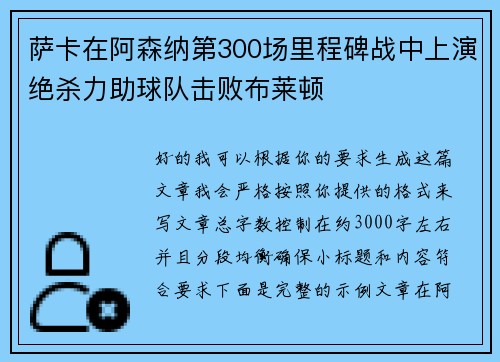 萨卡在阿森纳第300场里程碑战中上演绝杀力助球队击败布莱顿 萨卡在阿森纳第300场里程碑战中上演绝杀力助球队击败布莱顿