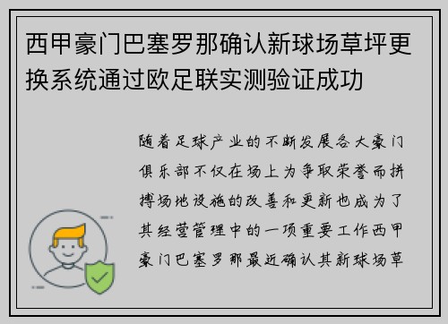 西甲豪门巴塞罗那确认新球场草坪更换系统通过欧足联实测验证成功 西甲豪门巴塞罗那确认新球场草坪更换系统通过欧足联实测验证成功