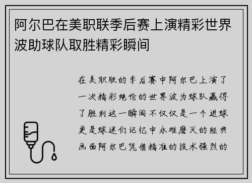 阿尔巴在美职联季后赛上演精彩世界波助球队取胜精彩瞬间 阿尔巴在美职联季后赛上演精彩世界波助球队取胜精彩瞬间