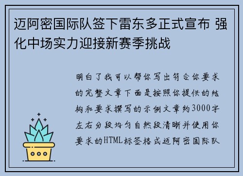 迈阿密国际队签下雷东多正式宣布 强化中场实力迎接新赛季挑战 迈阿密国际队签下雷东多正式宣布 强化中场实力迎接新赛季挑战