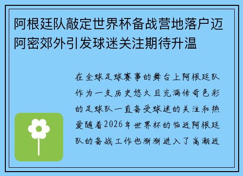 阿根廷队敲定世界杯备战营地落户迈阿密郊外引发球迷关注期待升温