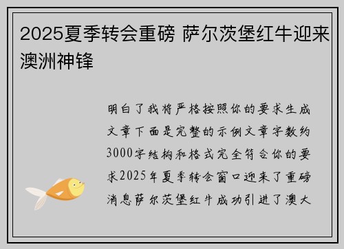 2025夏季转会重磅 萨尔茨堡红牛迎来澳洲神锋