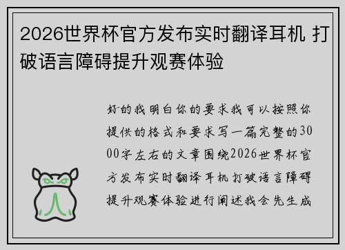 2026世界杯官方发布实时翻译耳机 打破语言障碍提升观赛体验