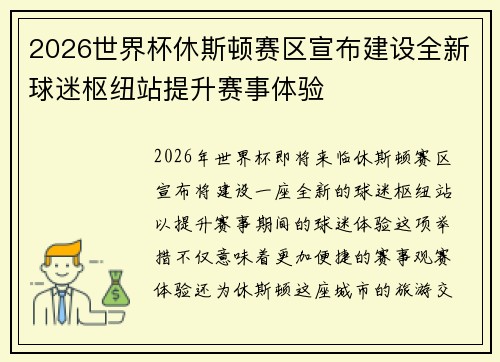2026世界杯休斯顿赛区宣布建设全新球迷枢纽站提升赛事体验