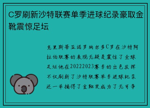 C罗刷新沙特联赛单季进球纪录豪取金靴震惊足坛
