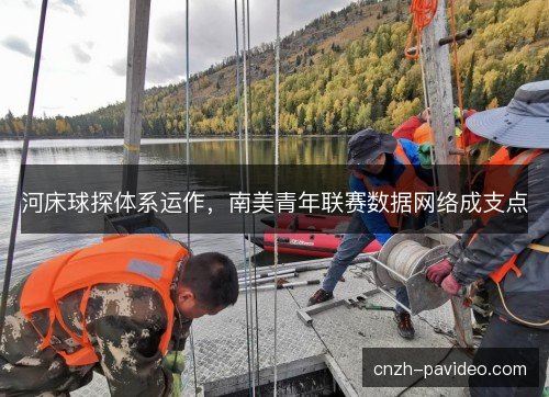 河床球探体系运作，南美青年联赛数据网络成支点