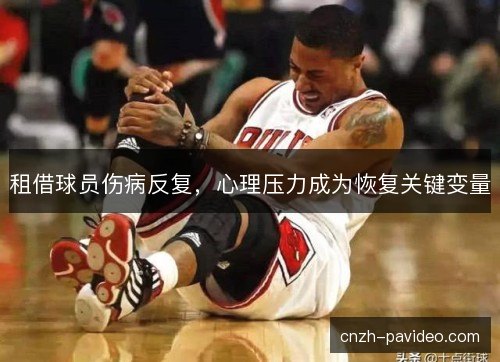 租借球员伤病反复，心理压力成为恢复关键变量